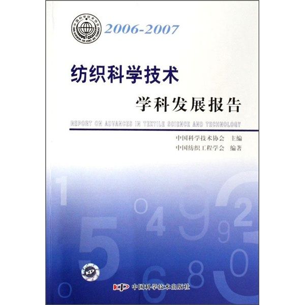 紡織科學技術學科發展報告(2006-2007)