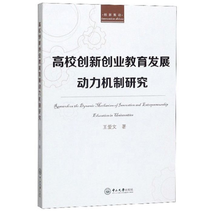 高校創新創業教育發展動力機制研究