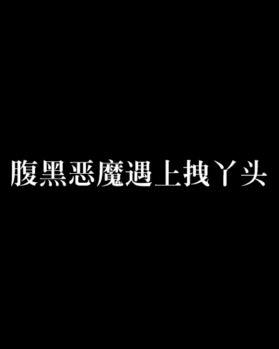 腹黑惡魔遇上拽丫頭