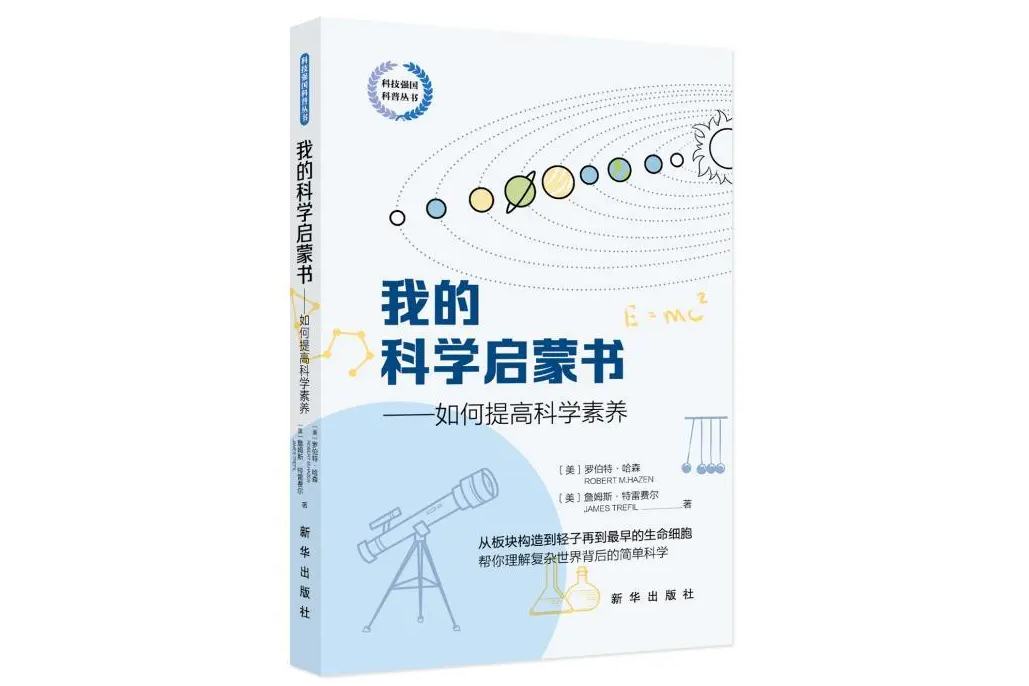 我的科學啟蒙書