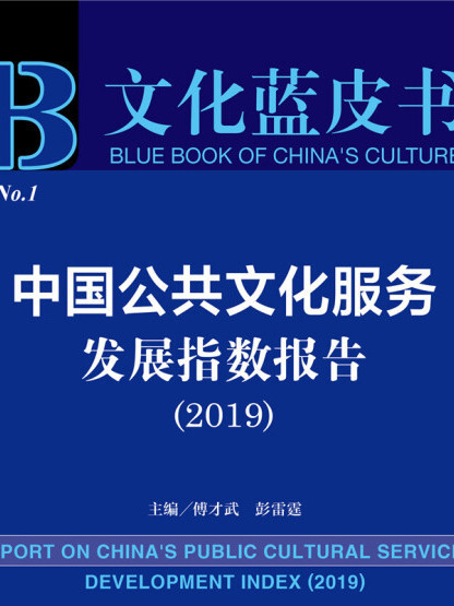 文化藍皮書：中國公共文化服務發展指數報告(2019)