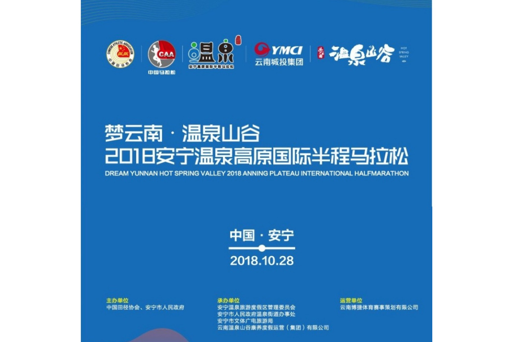 2018安寧溫泉高原國際半程馬拉松