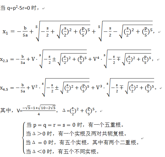 一元五次方程求根公式