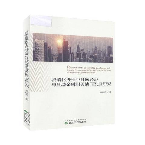 城鎮化進程中縣域經濟與縣域金融服務協同發展研究