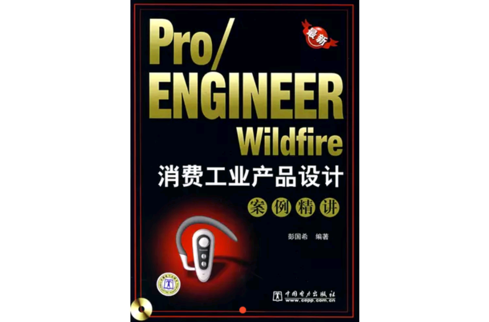 PRO/ENGINEER WILDFIRE消費工業產品設計案例精講