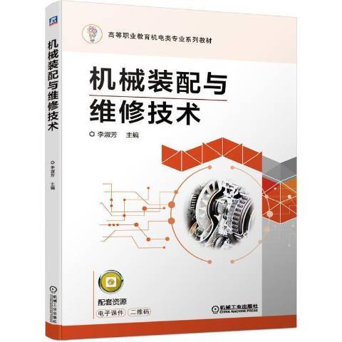 機械裝配與維修技術(2021年機械工業出版社出版的圖書)