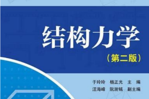 研究生入學考試輔導叢書：結構力學