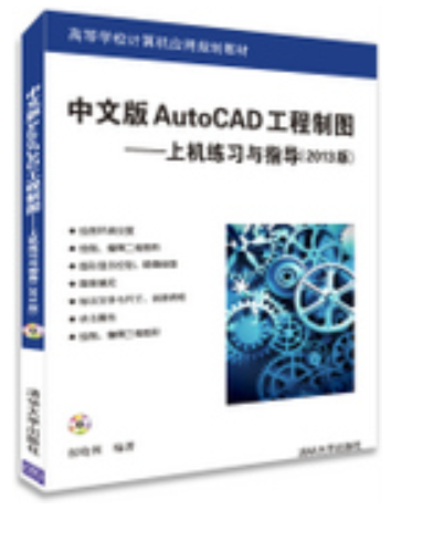 中文版AutoCAD工程製圖：上機練習與指導（2013版）