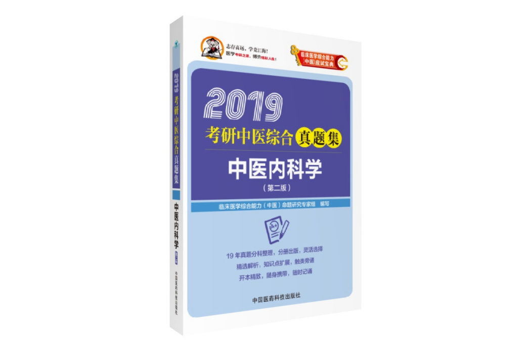 2019考研中醫綜合真題集中醫內科學（第二版）