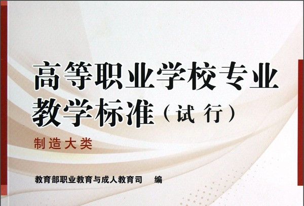 高等職業學校專業教學標準（試行）：製造大類