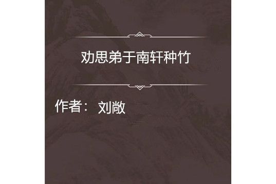 勸思弟於南軒種竹