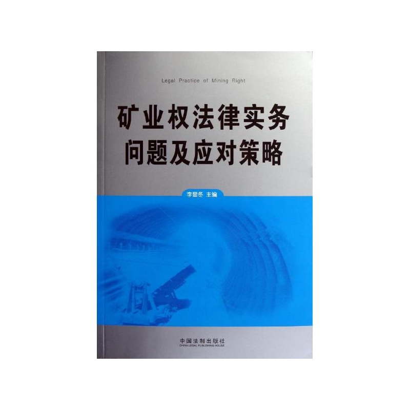 礦業權法律實務問題及應對策略