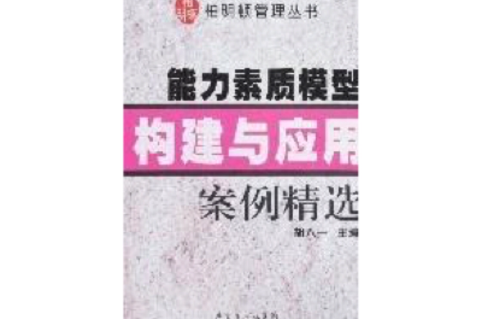 能力素質模型構建與套用案例精選