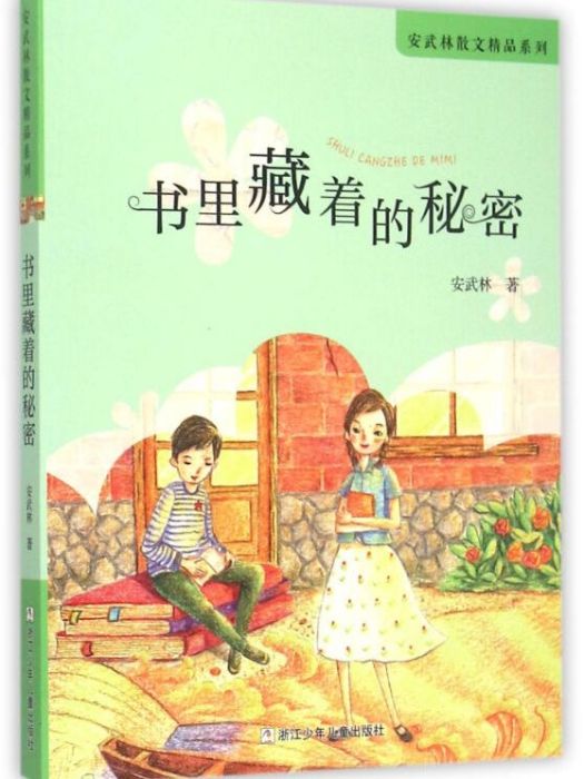 書里藏著的秘密/安武林散文精品系列