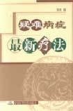 疑難病症最新療法