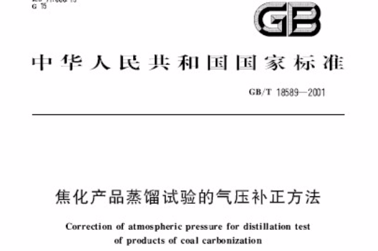 焦化產品蒸餾試驗的氣壓補正方法