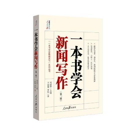 一本書學會新聞寫作第2版