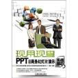 現用現查：PPT 2010商務幻燈片演示