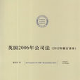 英國2006年公司法