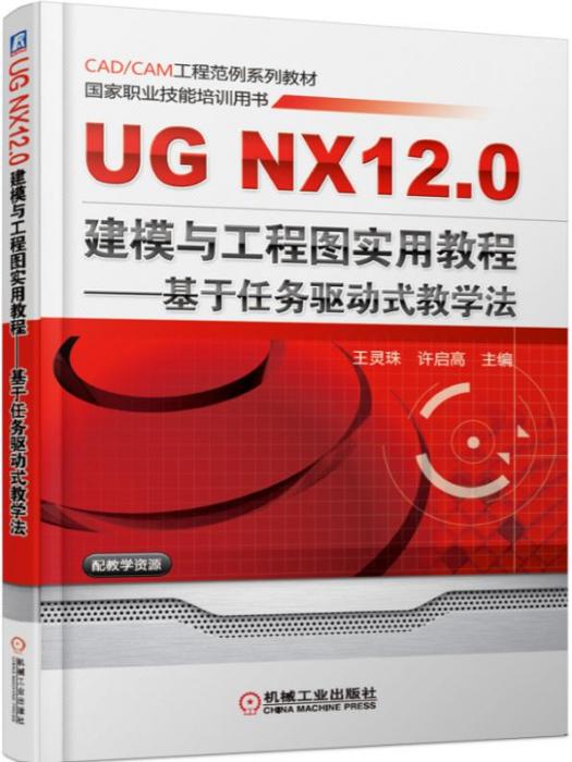 UGNX12.0建模與工程圖實用教程--基於任務驅動式教學法