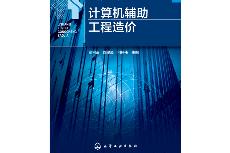 計算機輔助工程造價(2020年化學工業出版社出版書籍)