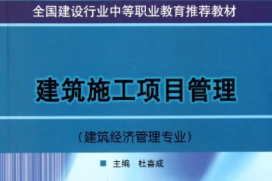 全國建設行業中等職業教育推薦教材：建築施工項目管理