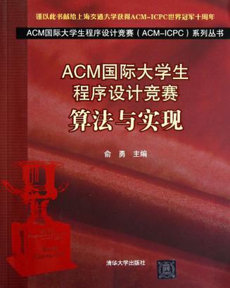 ACM國際大學生程式設計競賽：算法與實現