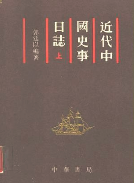 近代中國史事日誌