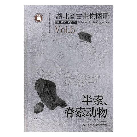 湖北省古生物圖冊5：半索、脊索動物