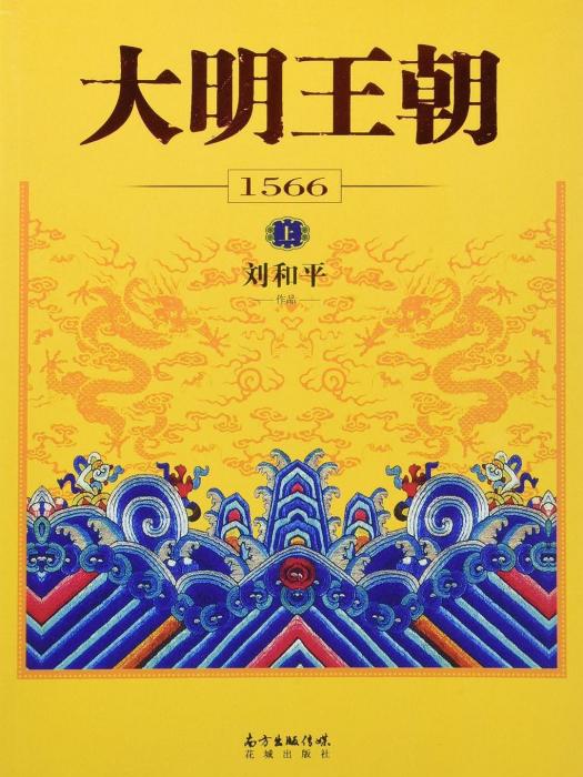 大明王朝1566(2016年花城出版社出版的圖書)