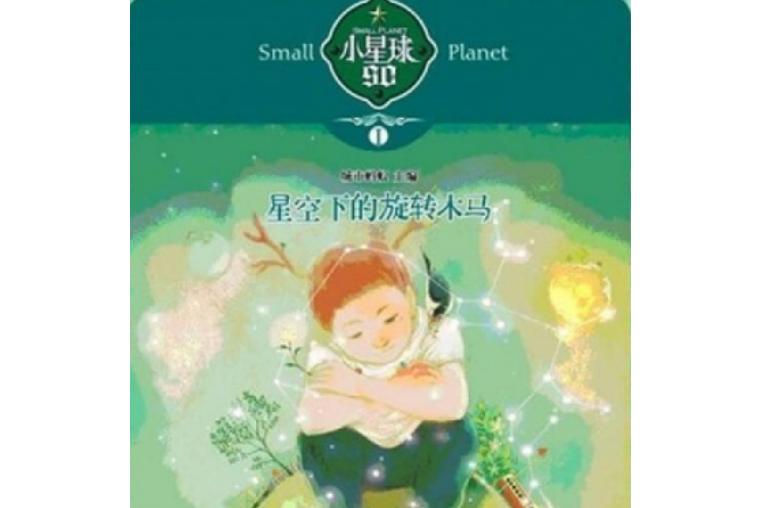 小星球90：星空下的旋轉木馬(小星球（圖書）)