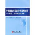 中國轉軌時期的經濟周期波動：理論、方法及實證分析