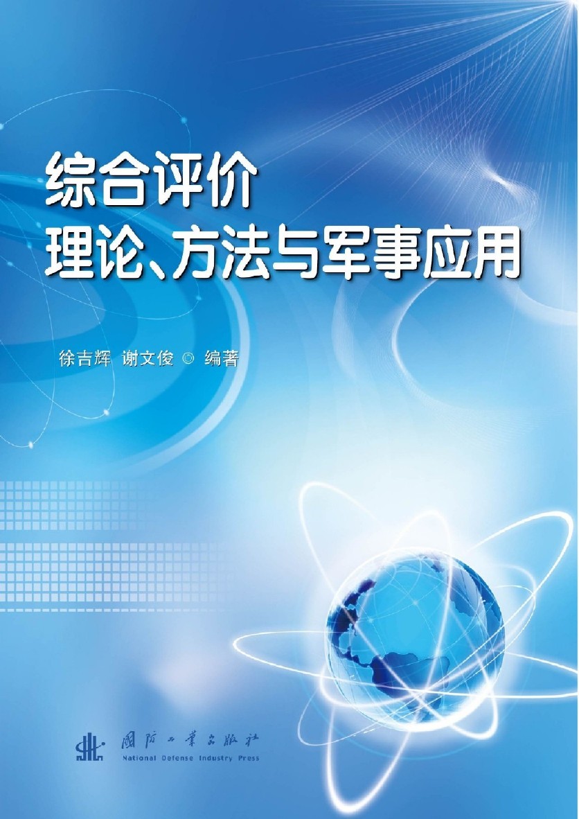 綜合評價理論、方法與軍事套用