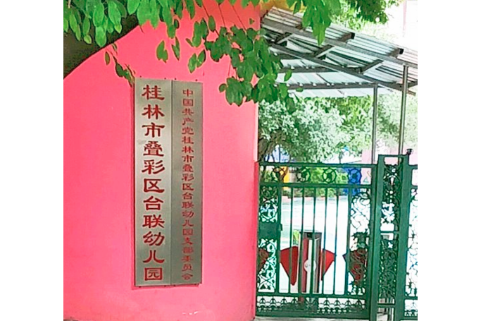 桂林市疊彩區台聯幼稚園