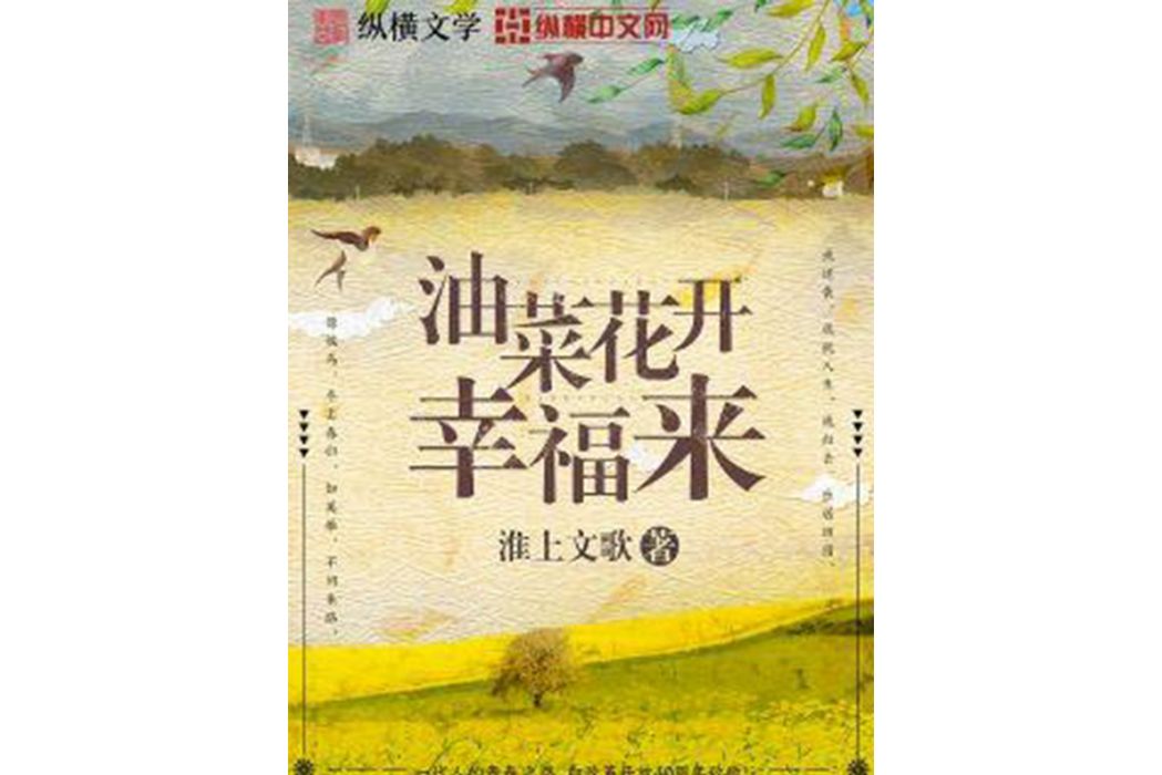 油菜花開幸福來(淮上文歌著網路小說)