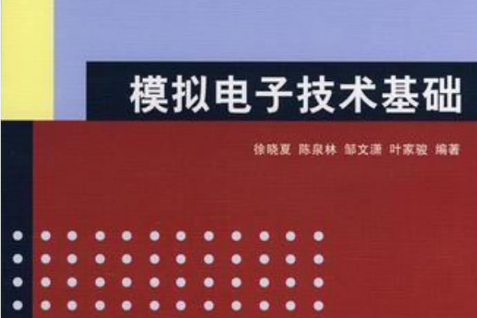 21世紀高等學校電子信息工程規劃教材·電子技術基礎