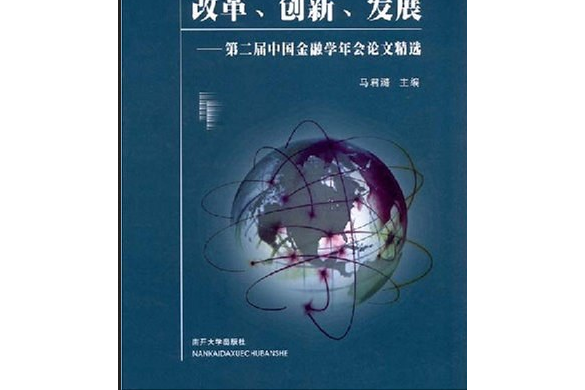 金融全球化背景下的中國金融(馬君潞著圖書)