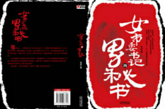 女市委書記的男秘書