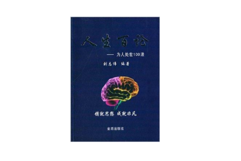 人生百論：為人處世100法