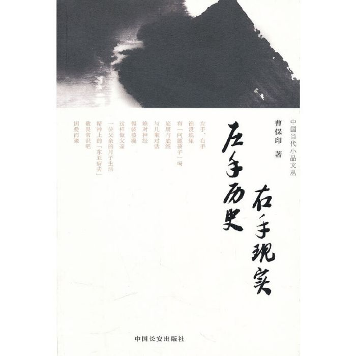 中國當代小品文叢：左手歷史右手現實