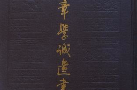 章學誠遺書