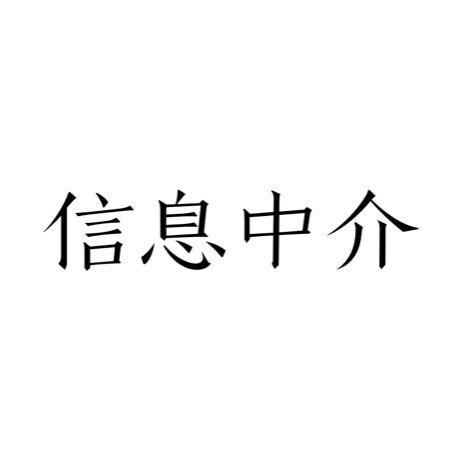 信息中介