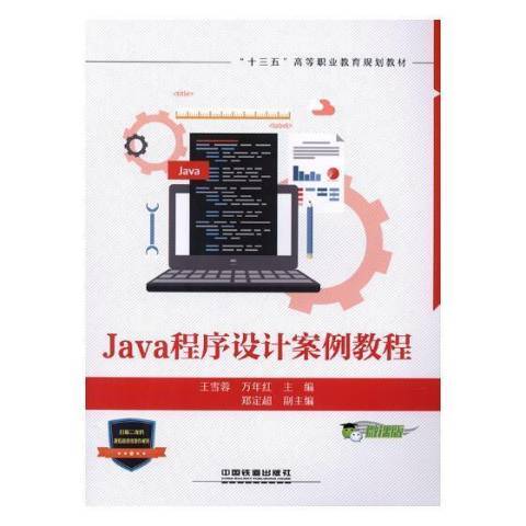 Java程式設計案例教程(2019年中國鐵道出版社出版的圖書)