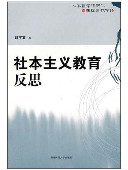 社本主義教育反思