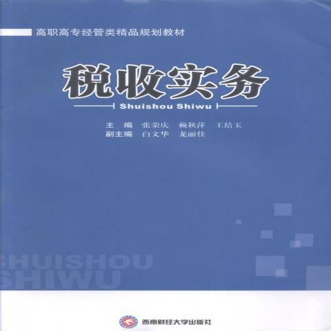 稅收實務(2014年西南財經大學出版社出版的圖書)