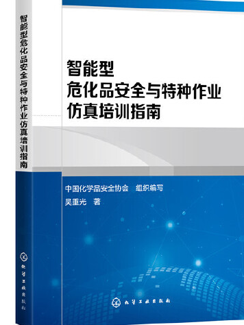 智慧型型危化品安全與特種作業仿真培訓指南（劉哲）