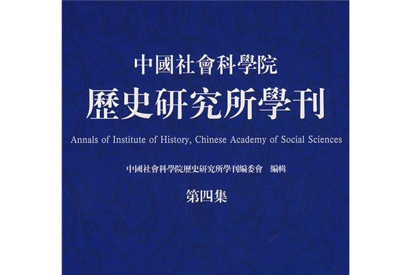 中國社會科學院歷史研究所學刊（第4集）