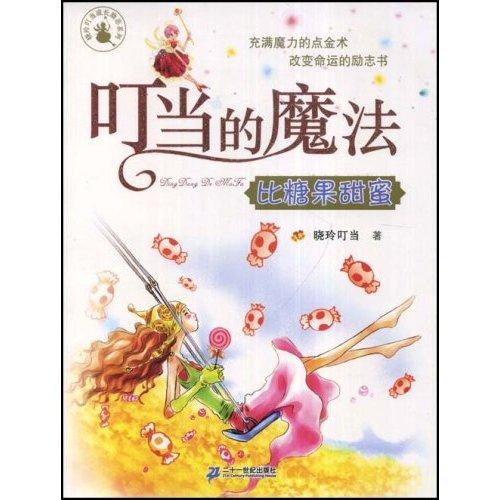 叮噹的魔法·比糖果甜蜜