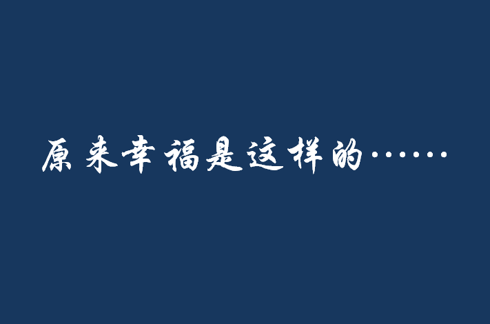 原來幸福是這樣的……