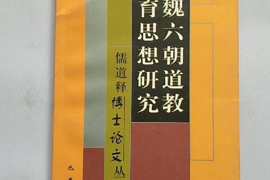 漢魏六朝道教教育思想研究